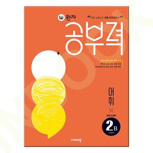 완자공부력 초등 전과목 어휘 2B