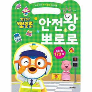 뽀롱뽀롱 뽀로로 안전왕 뽀로로 - 우리 아이 위기 탈출 스티커북