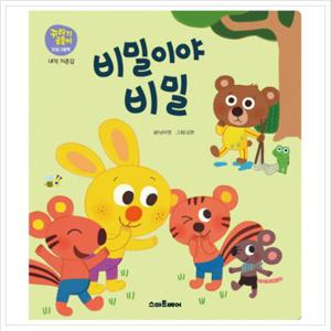비밀이야 비밀 (꾸러기곰돌이 인성그림책 내적 자존감)