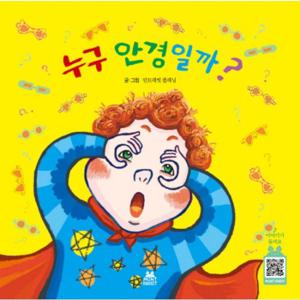 누구 안경일까 (민트래빗 그림동화 2) [양장]