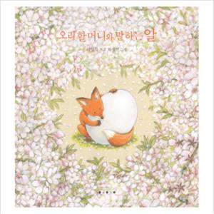 오리할머니와 말하는 알 (창작그림책) [양장]