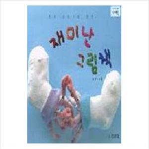 재미난 그림책 (나비잠)