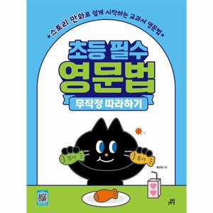 초등 필수 영문법 무작정 따라하기   스토리 만화로 쉽게 시작하는 교과서 영문법