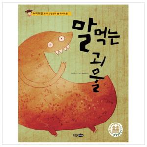 말 먹는 괴물 (누리과정 유아 인성동화 6 의사소통) [양장]