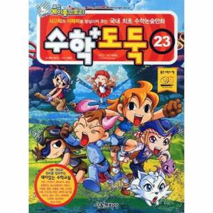 수학도둑 23 - 코믹 메이플스토리