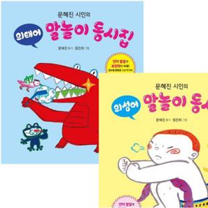 문혜진 시인의 의성어+의태어 말놀이 동시집 세트 (전2권)