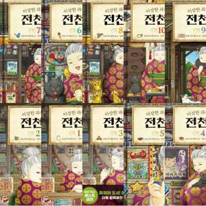 이상한 과자 가게 전천당 1~10권 세트 (전10권)