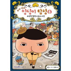 추리 천재 엉덩이 탐정 세트 (전6권) - SOS사건.탐정사무소