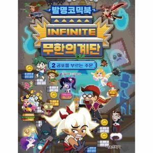 발명코믹북 무한의 계단 2   공포를 부르는 주문 (양장)