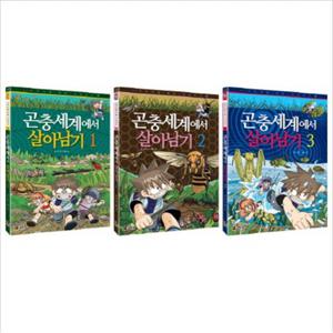 곤충세계에서 살아남기 세트 (전3권) - 서바이벌 만화 자연상식