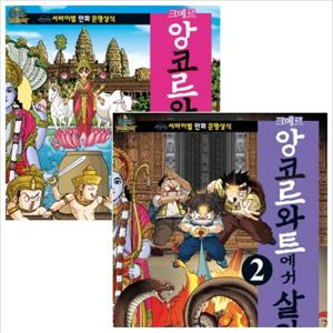 크메르 앙코르와트에서 살아남기 세트 (전2권) - 서바이벌 만화