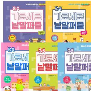 쏙쏙 가로세로 낱말 퍼즐 세트 (전5권) - 입문.초급.중급.한국사