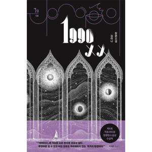 1990XX - 새소설 14