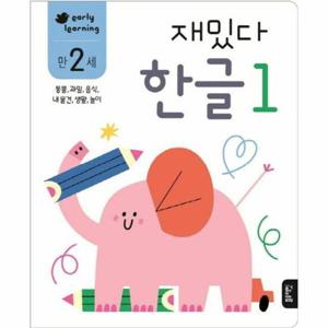 재밌다 한글 1 (만2세)   동물, 과일, 음식, 내물건, 생활, 놀이 - 재밌다 한글 워크북