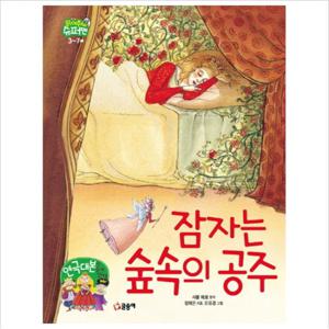 잠자는 숲속의 공주 (읽어줘요  슈퍼맨 3~7세 11) [양장]