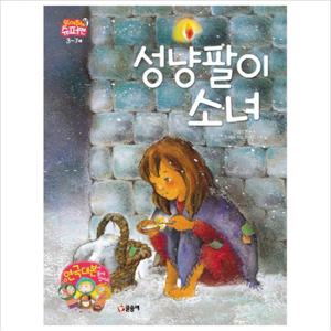 성냥팔이 소녀 (읽어줘요  슈퍼맨 3~7세 8) [양장]