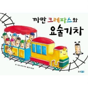 까만 크레파스와 요술 기차  (웅진 세계 그림책 3) [양장]