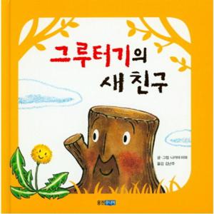 그루터기의 새 친구  (웅진 세계 그림책 82) [양장]