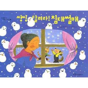 씽씽 달려라 침대썰매 (호호할머니의 기발한 이야기 3)[양장]