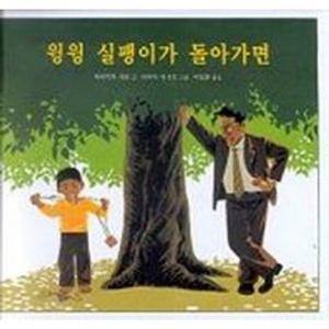 윙윙 실팽이가 돌아가면 (낮은학년 그림책)