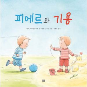 피에르와 기욤  (봄봄 아름다운 그림책 52) [양장]