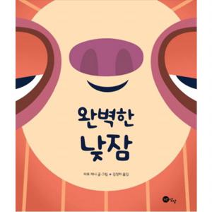 완벽한 낮잠 (노란상상 그림책 38) [양장]