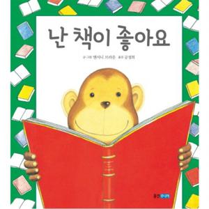 난 책이 좋아요  (웅진 세계 그림책 164) [양장]