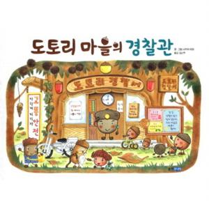 도토리 마을의 경찰관  (웅진 세계 그림책 143) [양장]