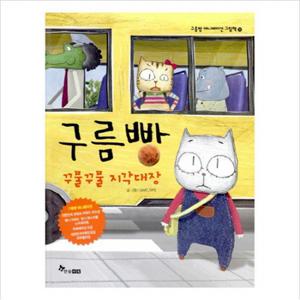 구름빵 꾸물꾸물 지각대장 (구름빵 애니메이션 그림책 11) [양장
