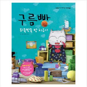 구름빵 뒤죽박죽 방 치우기 (구름빵 애니메이션 그림책 4) [양장