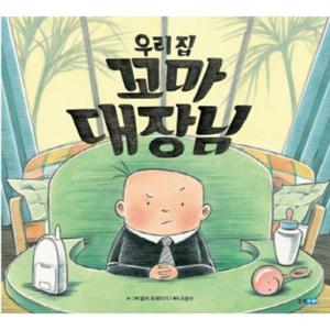 우리집 꼬마 대장님  (웅진 세계 그림책 155) [양장]