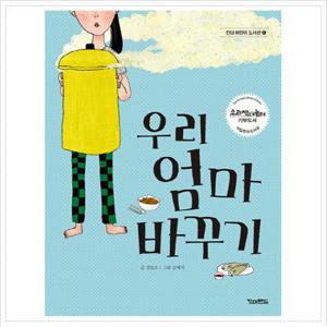 우리 엄마 바꾸기 (킨더 어린이 도서관 6)