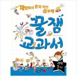 꿀잼교과서 과학 1학년  재밌어서 혼자 하는 공부책