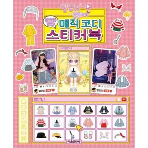 옐언니 옷입히기 붙였다 뗐다 매직 코디 스티커북[스티커북]