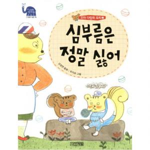 꼬마 다람쥐 두리. 3 심부름은 정말 싫어 (사계절 웃는 코끼리 7