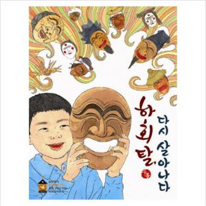 하회탈 다시 살아나다 (노란돼지 창작동화 2) [양장]