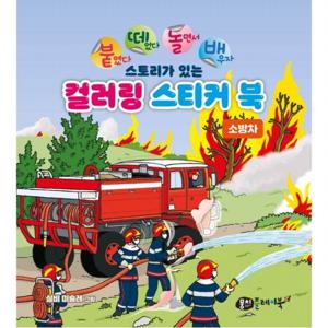붙떼놀배 스토리가 있는 컬러링 스티커북 소방차