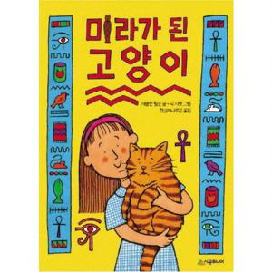 미라가 된 고양이  시공주니어 문고 독서 레벨 2 27