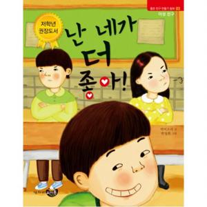 난 네가 더 좋아  (좋은 친구 만들기 동화 3)