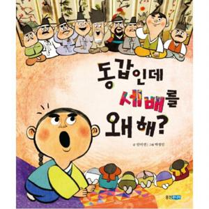 동갑인데 세배를 왜 해  (역사 속 우리 이야기 달마루 9) [양장]