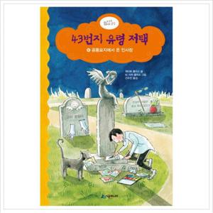 43번지유령저택. 6 공동묘지에서 온 인사장 [양장]
