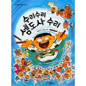 수리수리 셈도사 수리  (네버랜드 꾸러기 문고 51)