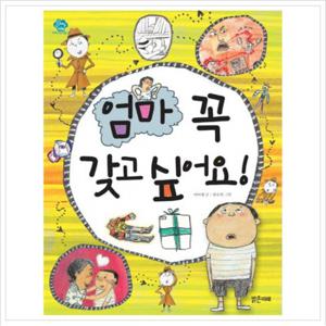 엄마 꼭 갖고 싶어요 (아이스토리빌 7)