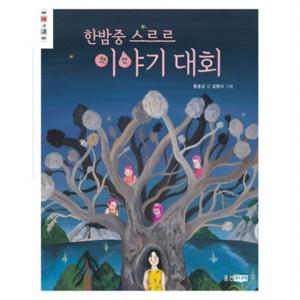 한밤중 스르르 이야기 대회  (웅진책마을 84)