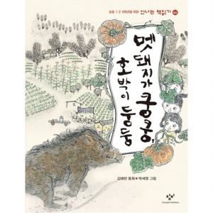 멧돼지가 쿵쿵, 호박이 둥둥  (신나는 책읽기 44)