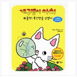 개구쟁이 아치. 5 꿀꺽 풍선껌을 삼켰어 (개구쟁이 아치 5)