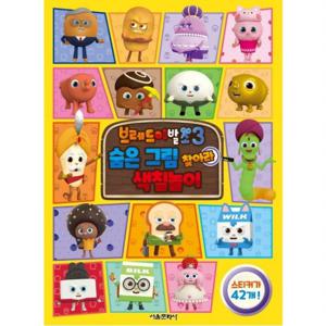 브레드이발소3 숨은 그림 찾아라 색칠놀이