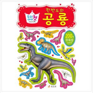 우리 아이 첫 스티커북 한반도의 공룡