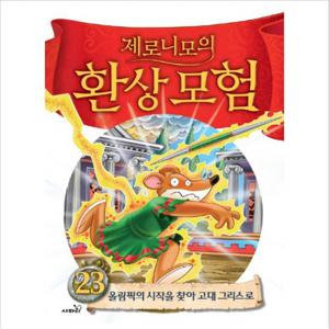 제로니모의 환상모험. 23 올림픽의 시작을 찾아 고대 그리스로 [