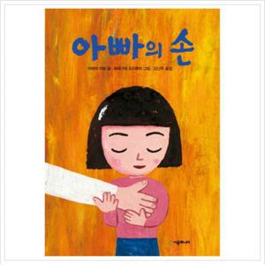 아빠의 손 (시공주니어 문고 독서 레벨 1 53)